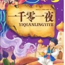 [儿童文学]《一千零一夜故事》[MP3下载][全311集][1.29G][百度网盘]