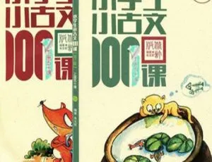 小学生必听！小古文100课上下册MP3全100集 37.73M百度网盘下载-小文资源网