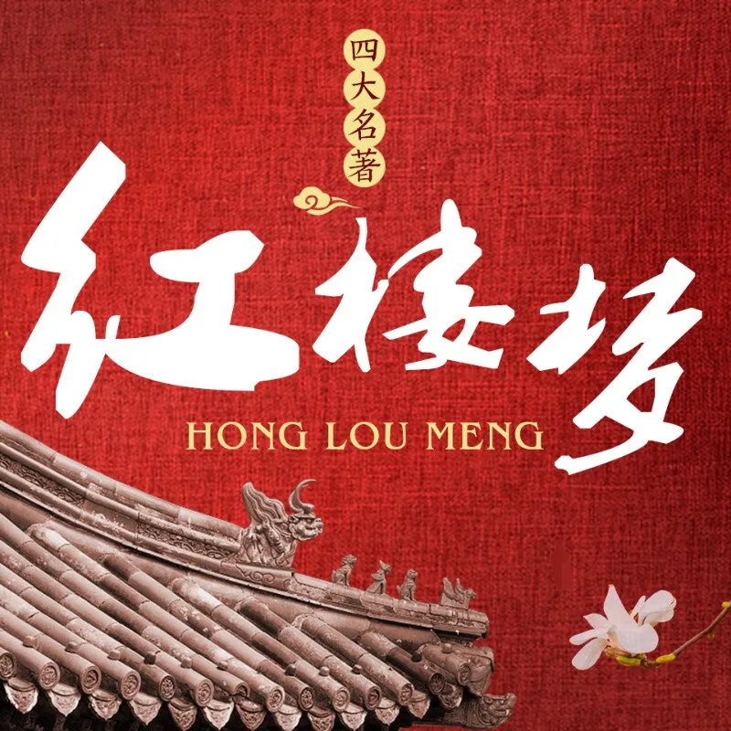 [儿童文学]《美冠经典名著-红楼梦》[MP3下载][全157集][800.5M][百度网盘]