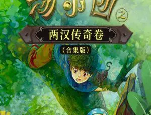 《汤小团之两汉传奇卷合集版 86 集 MP3 免费下载 425.35M 百度网盘》-小文资源网