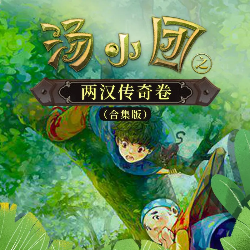 [儿童文学]《汤小团之两汉传奇卷（合集版）》[MP3下载][全86集][425.35M][百度网盘]