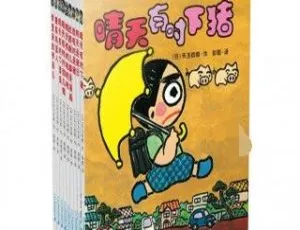 《晴天有时下猪系列》全19集MP3免费下载 143.72M 百度网盘资源 儿童文学必听-小文资源网