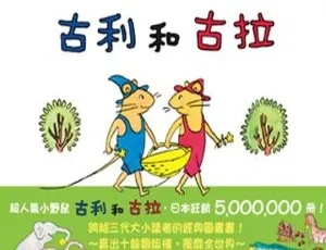 《古利和古拉》儿童绘本 MP3 全 7 集 19.98M 百度网盘下载