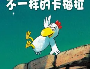 免费！《不一样的卡梅拉》儿童文学MP3全18集54.85M百度网盘下载-小文资源网