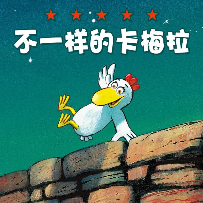 [儿童文学]《不一样的卡梅拉（免费版）》[MP3下载][全18集][54.85M][百度网盘]