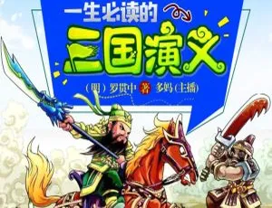 《三国演义【青少年版】十大名著》儿童文学 MP3 全 59 集 208.87M 百度网盘下载-小文资源网