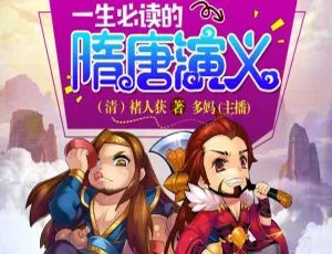 儿童必听！隋唐演义青少年版十大名著MP3全47集 168.23M百度网盘下载