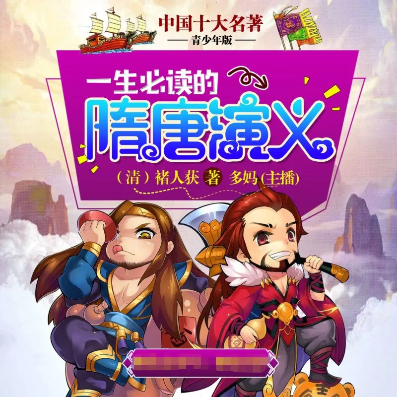 [儿童文学]《隋唐演义【青少年版】十大名著》[MP3下载][全47集][168.23M][百度网盘]