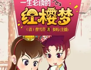 青少年必听！《红楼梦【青少年版】》十大名著MP3全46集 215M 百度网盘下载