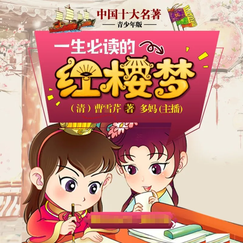 [儿童文学]《红楼梦【青少年版】十大名著》[MP3下载][全46集][215M][百度网盘]