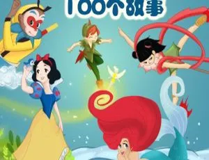 100个影响孩子成长的儿童文学故事！全135集MP3免费下载（392.7M 百度网盘）-小文资源网