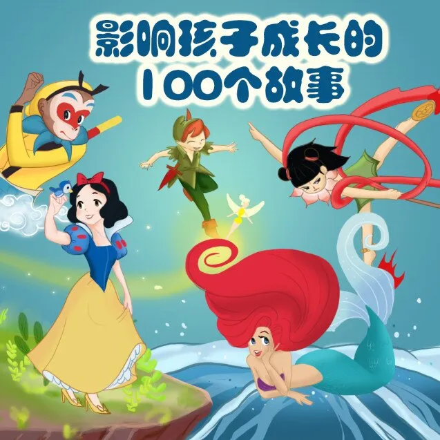 [儿童文学]《影响孩子成长的100个故事》[MP3下载][全135集][392.7M][百度网盘]