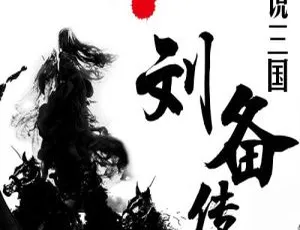 儿童文学必听！《平说文学|三国刘备传》93集全MP3 341.31M 百度网盘下载