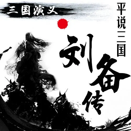 [儿童文学]《平说文学|三国刘备传》[MP3下载][全93集][341.31M][百度网盘]