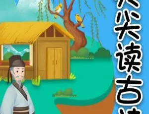 102集全！幼儿启蒙古诗唐诗三百首跟读MP3 15.99M百度网盘下载