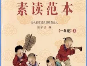 一年级上册《中华经典素读范本 陈琴》儿童文学MP3 58集22.75M百度网盘下载