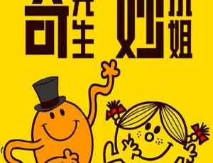《奇先生妙小姐》儿童绘本全83集MP3 307.41M 百度网盘下载