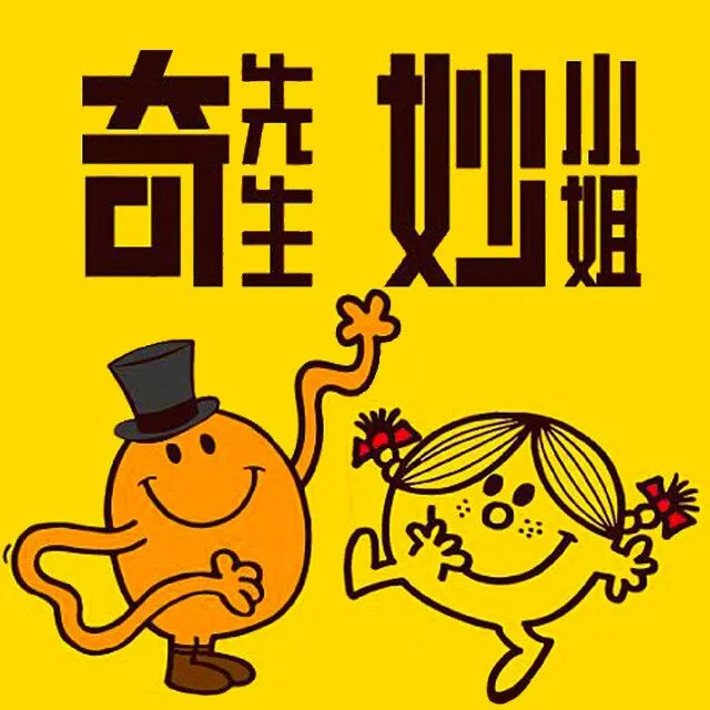 [儿童绘本]《奇先生妙小姐》[MP3下载][全83集][307.41M][百度网盘]