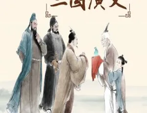 儿童必听！三国演义全197集MP3 824.39M百度网盘下载 讲给孩子的名著
