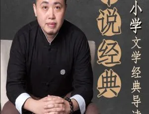 中小学文学经典导读！《平说经典》112集MP3 215.37M百度网盘下载（儿童文学）-小文资源网