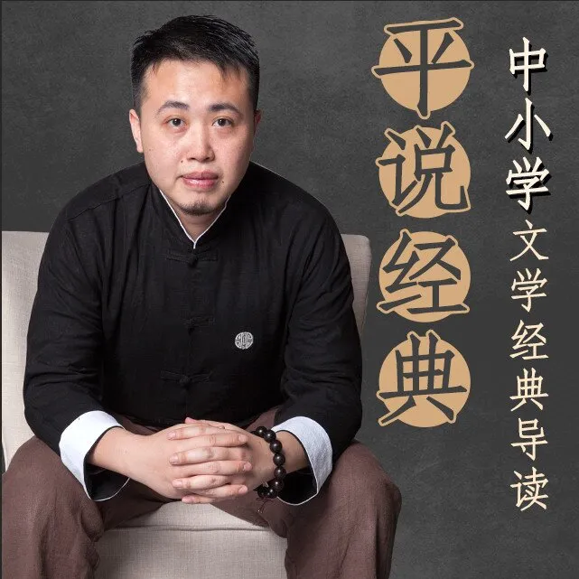 [儿童文学]《平说经典：中小学文学经典导读》[MP3下载][全112集][215.37M][百度网盘]