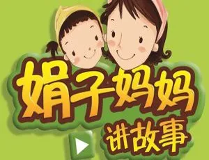 儿童绘本《娟子妈妈讲故事》416集MP3 1.67G百度网盘下载
