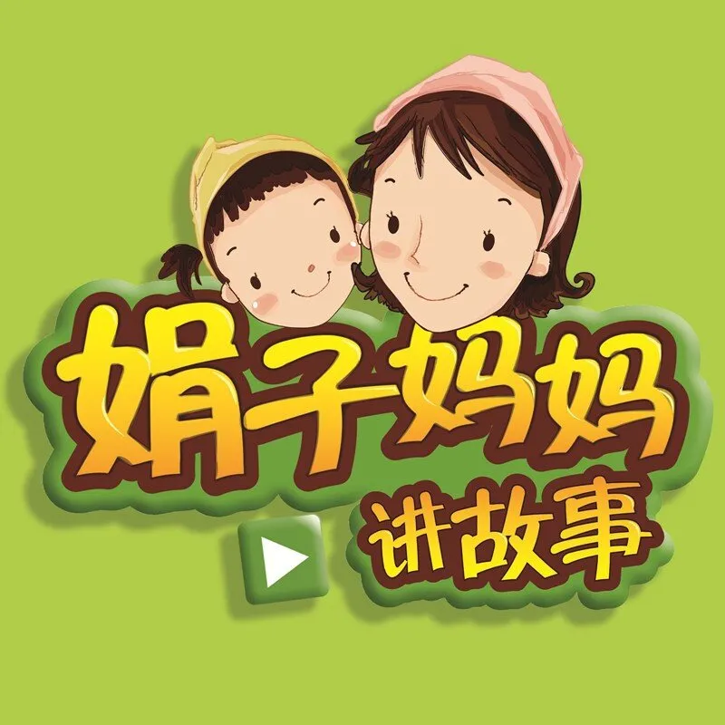 [儿童绘本]《娟子妈妈讲故事》[MP3下载][全416集][1.67G][百度网盘]