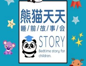 945集《熊猫天天－睡前故事会》儿童绘本MP3 3G 百度网盘下载-小文资源网