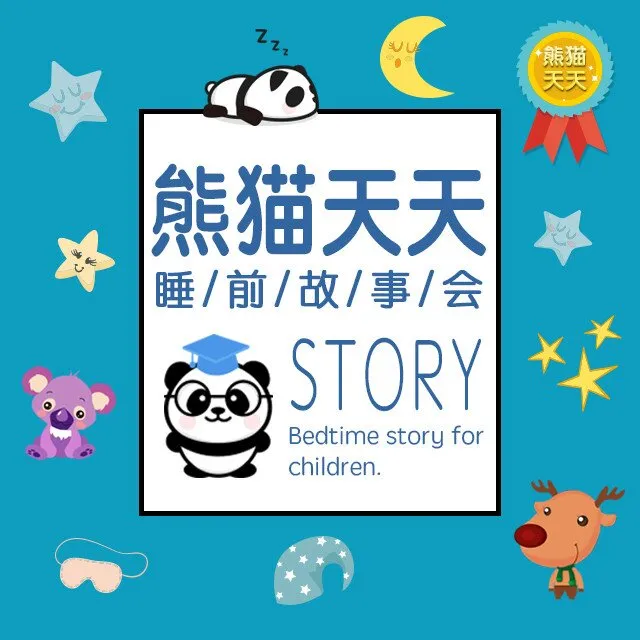 [儿童绘本]《熊猫天天－睡前故事会》[MP3下载][全945集][3G][百度网盘]