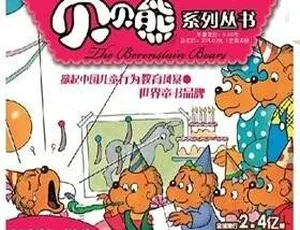 《贝贝熊系列丛书 39 集全 MP3 下载：快乐宝亲子童书馆出品 164.15M 百度网盘资源》-小文资源网