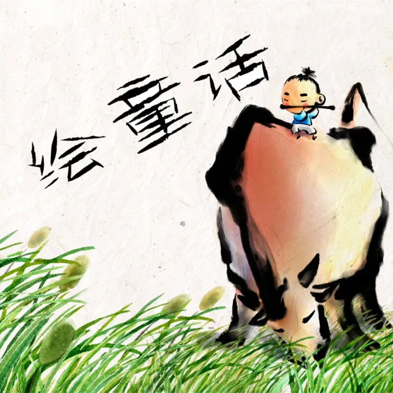 [儿童绘本]《童话-启蒙故事》[MP3下载][全10集][12.64M][百度网盘]