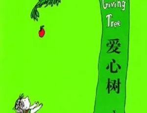儿童绘本《爱心树绘本精选》全20集MP3 37.46M百度网盘下载-小文资源网