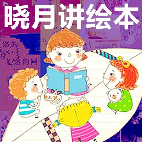 [儿童绘本]《晓月阿姨讲绘本3》[MP3下载][全138集][479.66M][百度网盘]