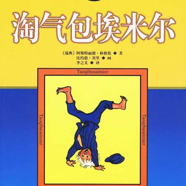 [儿童文学]《淘气包埃米尔》[MP3下载][全42集][237.26M][百度网盘]
