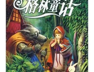18集全！81.6M《格林童话》MP3 免费百度网盘下载（儿童文学）