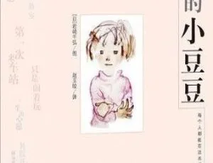 《窗边的小豆豆全集》35集MP3免费下载 191.64M 百度网盘资源 儿童文学必听