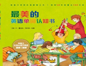儿童绘本《最美英语单词认知书》39集MP3免费下载 19.87M 百度网盘-小文资源网