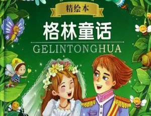 130集《格林童话》儿童绘本MP3 612M百度网盘下载-小文资源网