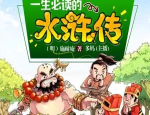 《水浒传青少年版十大名著 MP3 全 36 集 212.27M 百度网盘下载》-小文资源网