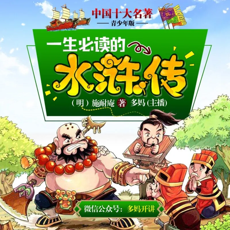[儿童文学]《水浒传【青少年版】十大名著》[MP3下载][全36集][212.27M][百度网盘]