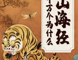 60集全！73M！《山海经十万个为什么》儿童文学MP3百度网盘下载-小文资源网