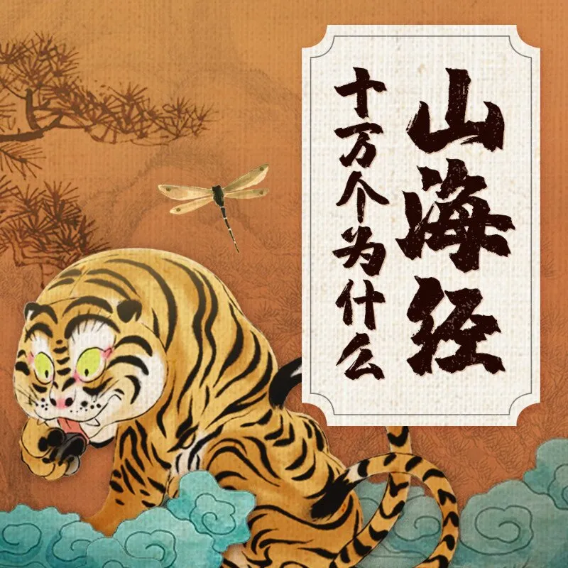 [儿童文学]《山海经十万个为什么》[MP3下载][全60集][73M][百度网盘]