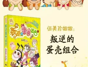 伍美珍《叛逆的蛋壳》儿童文学 MP3 全 17 集 97.22M 百度网盘下载-小文资源网