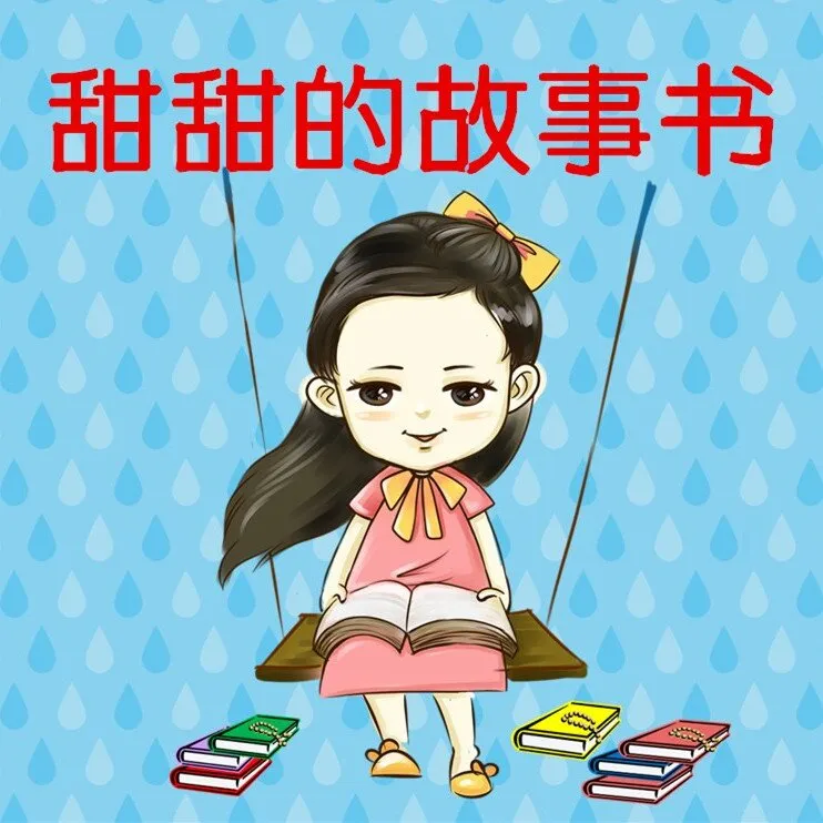 [儿童绘本]《绘本故事》[MP3下载][全112集][419.71M][百度网盘]
