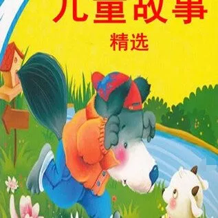 [儿童绘本]《儿童睡前故事集二》[MP3下载][全295集][1.08G][百度网盘]