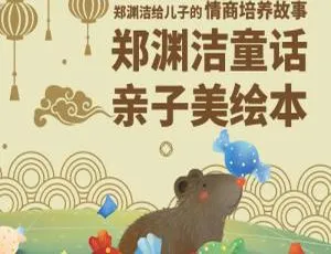 郑渊洁儿童情商故事绘本MP3 19集全 70.14M 百度网盘下载-小文资源网