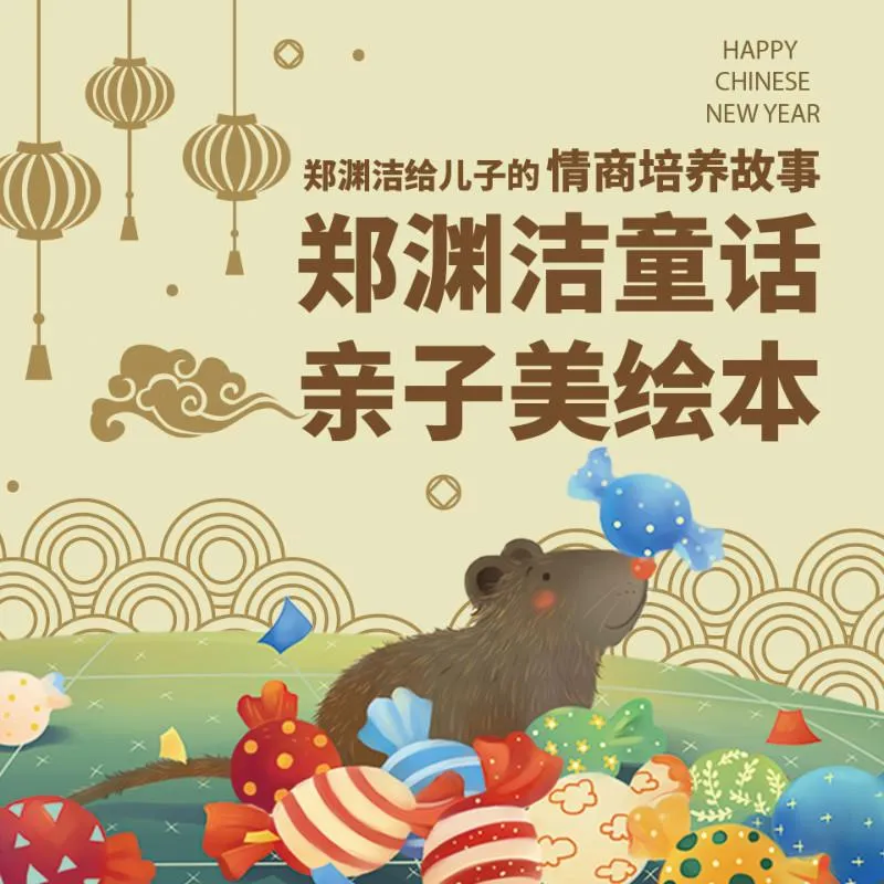 [儿童绘本]《郑渊洁的情商故事》[MP3下载][全19集][70.14M][百度网盘]