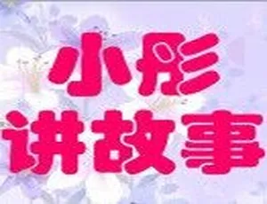 儿童绘本《小彤讲故事》229集MP3免费下载 742.9M 百度网盘资源