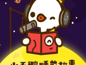 儿童睡前必听！118 集小天鹅优质绘本集锦 MP3 百度网盘下载（253M）