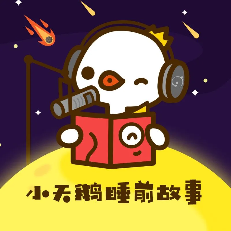 [儿童绘本]《小天鹅睡前故事|优质绘本集锦》[MP3下载][全118集][253M][百度网盘]
